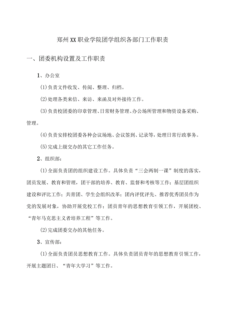 郑州XX职业学院团学组织各部门工作职责（2024年）.docx_第1页