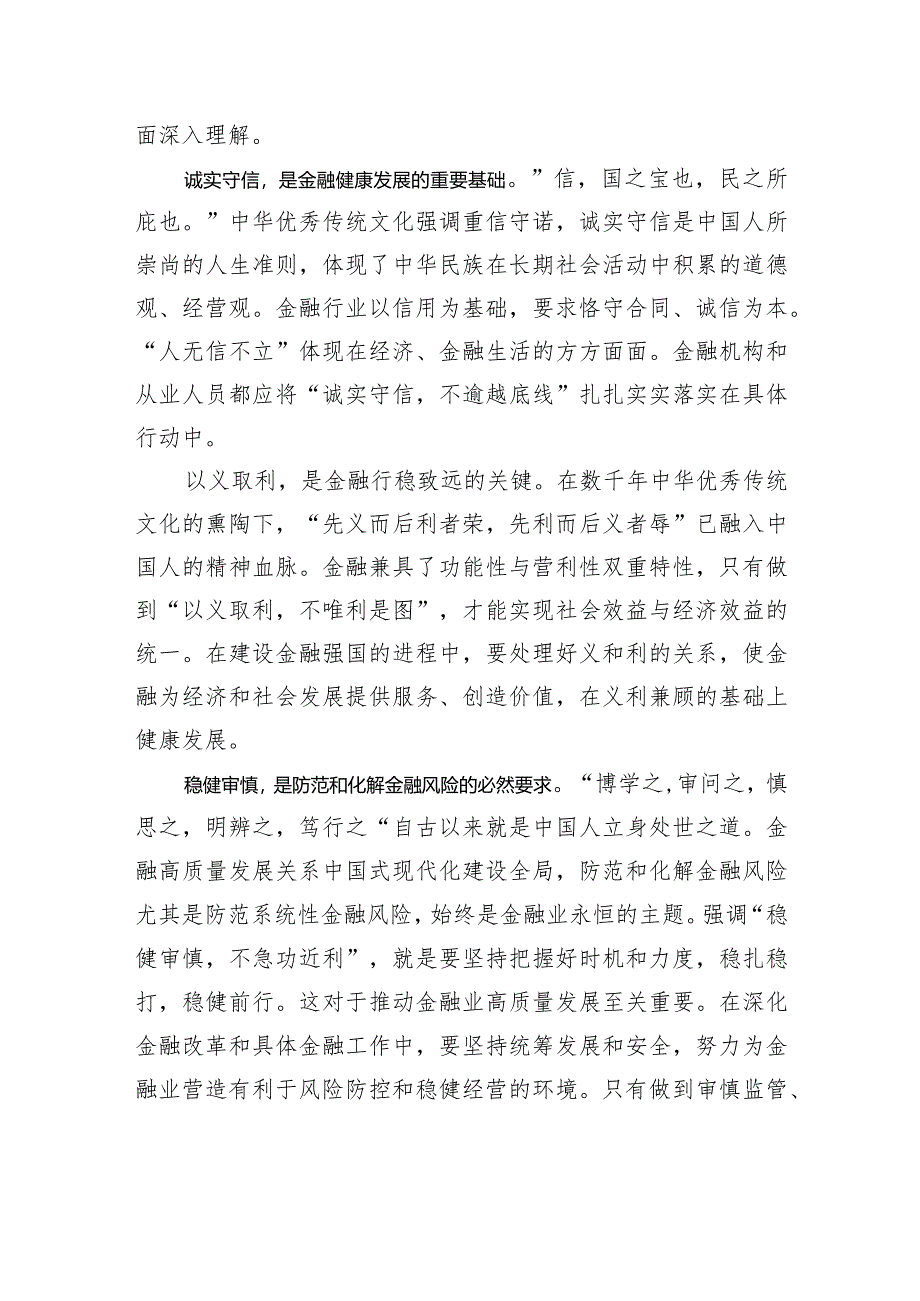 深入理解中国特色金融文化.docx_第2页