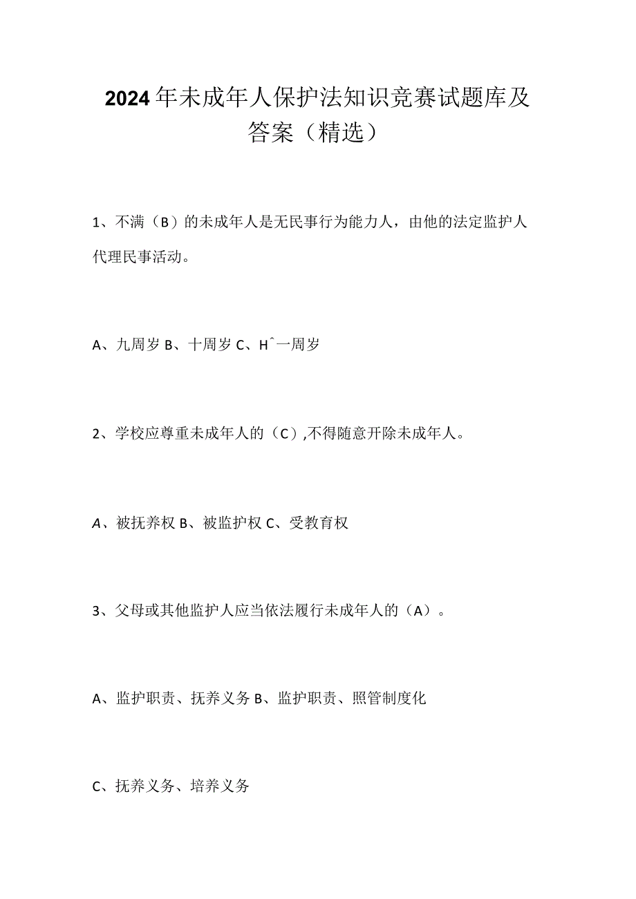 2024年未成年人保护法知识竞赛试题库及答案（精选）.docx_第1页