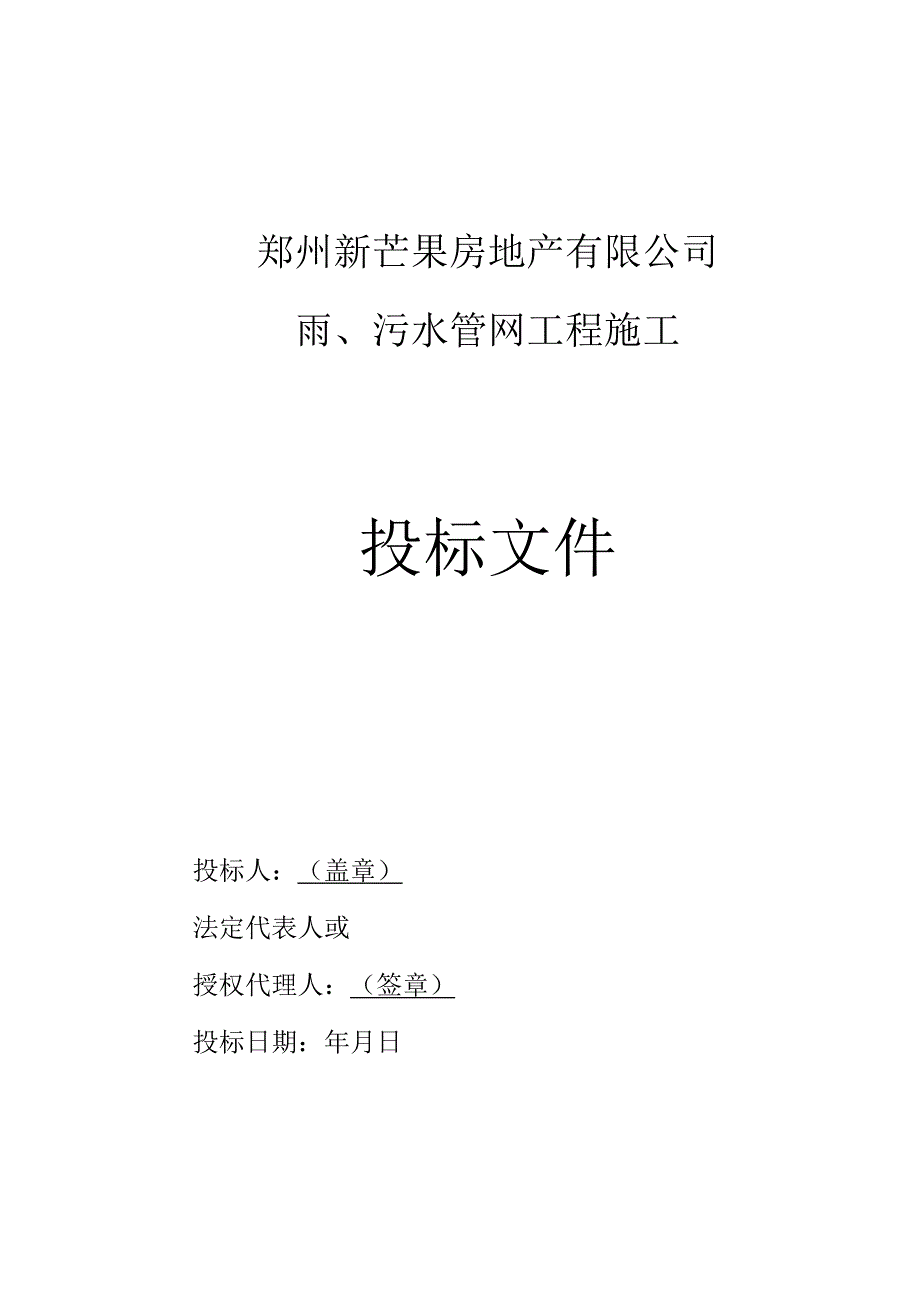 XX地产企业雨污水管网工程施工投标文件.docx_第1页