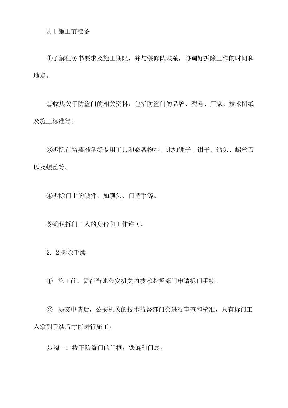 拆除防盗门施工方案.docx_第2页