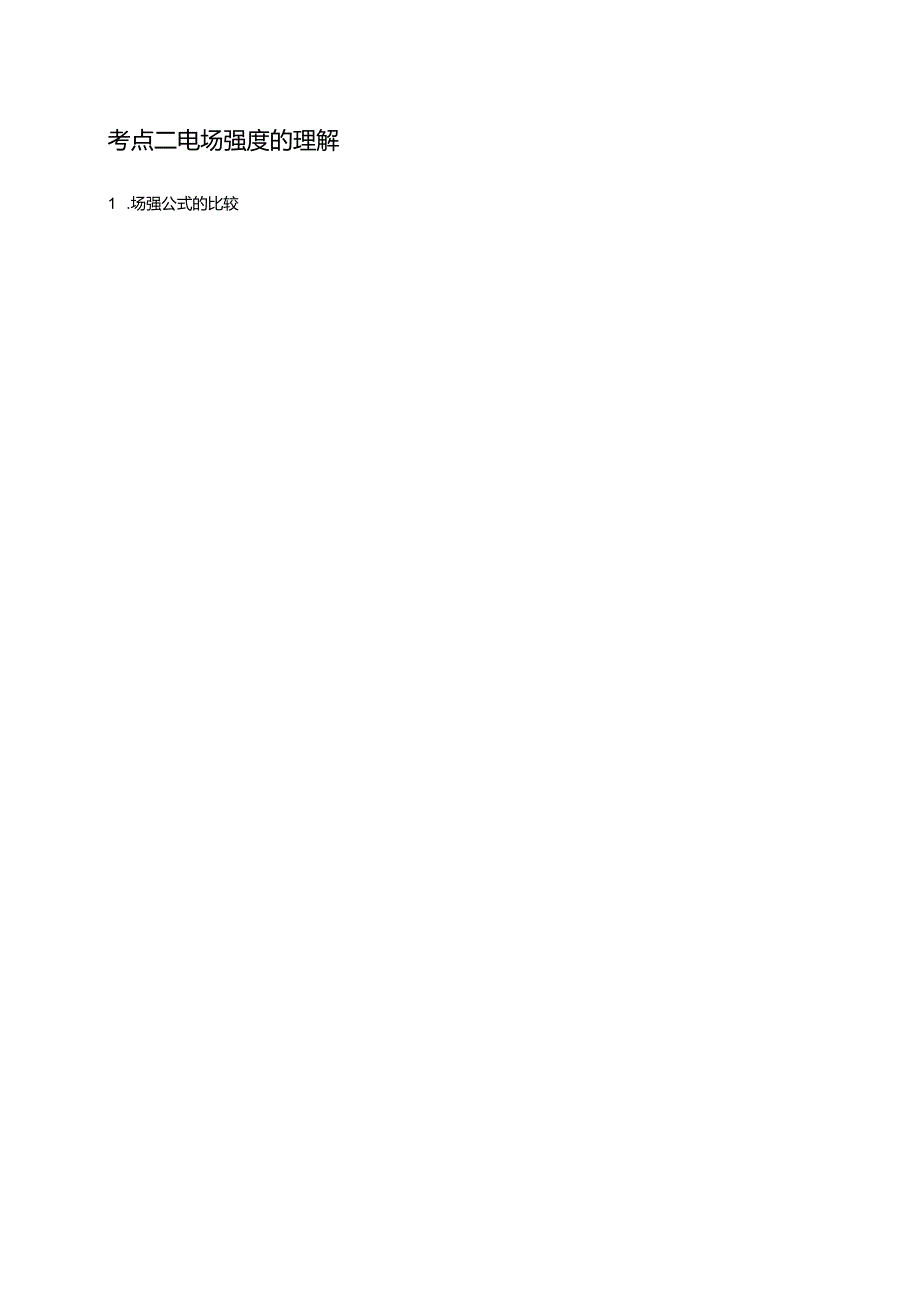 7.1库仑定律电场力的性质（讲义）（4考点5题型）（原卷版）.docx_第2页