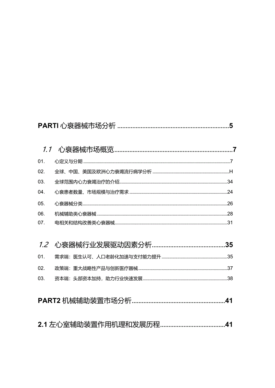 2024中国心衰器械白皮书.docx_第1页