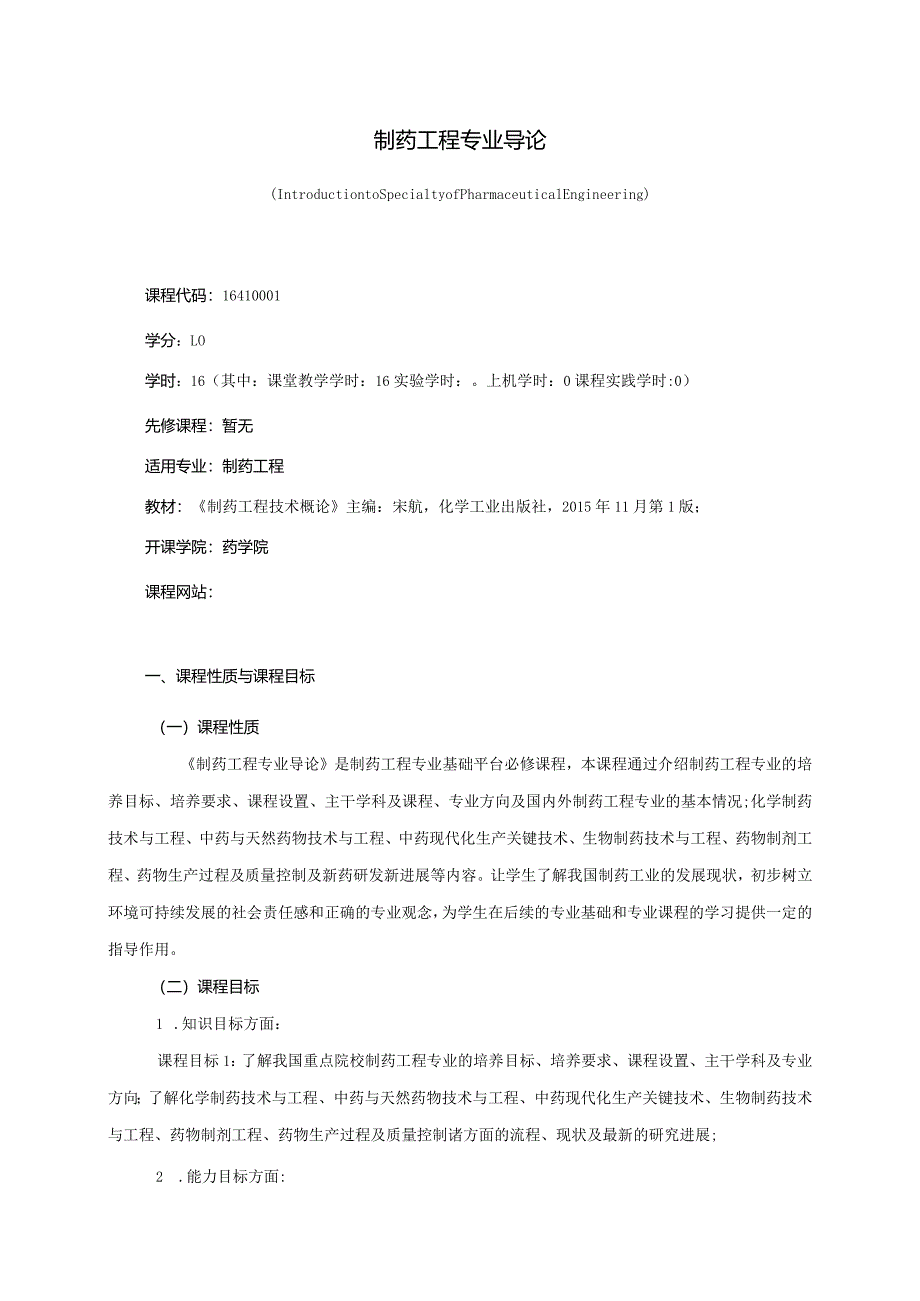 16410001制药工程专业导论大学高校课程教学大纲.docx_第1页