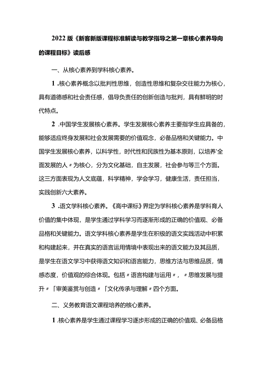 2022版《新客新版课程标准解读与教学指导之第一章核心素养导向的课程目标》读后感.docx_第1页