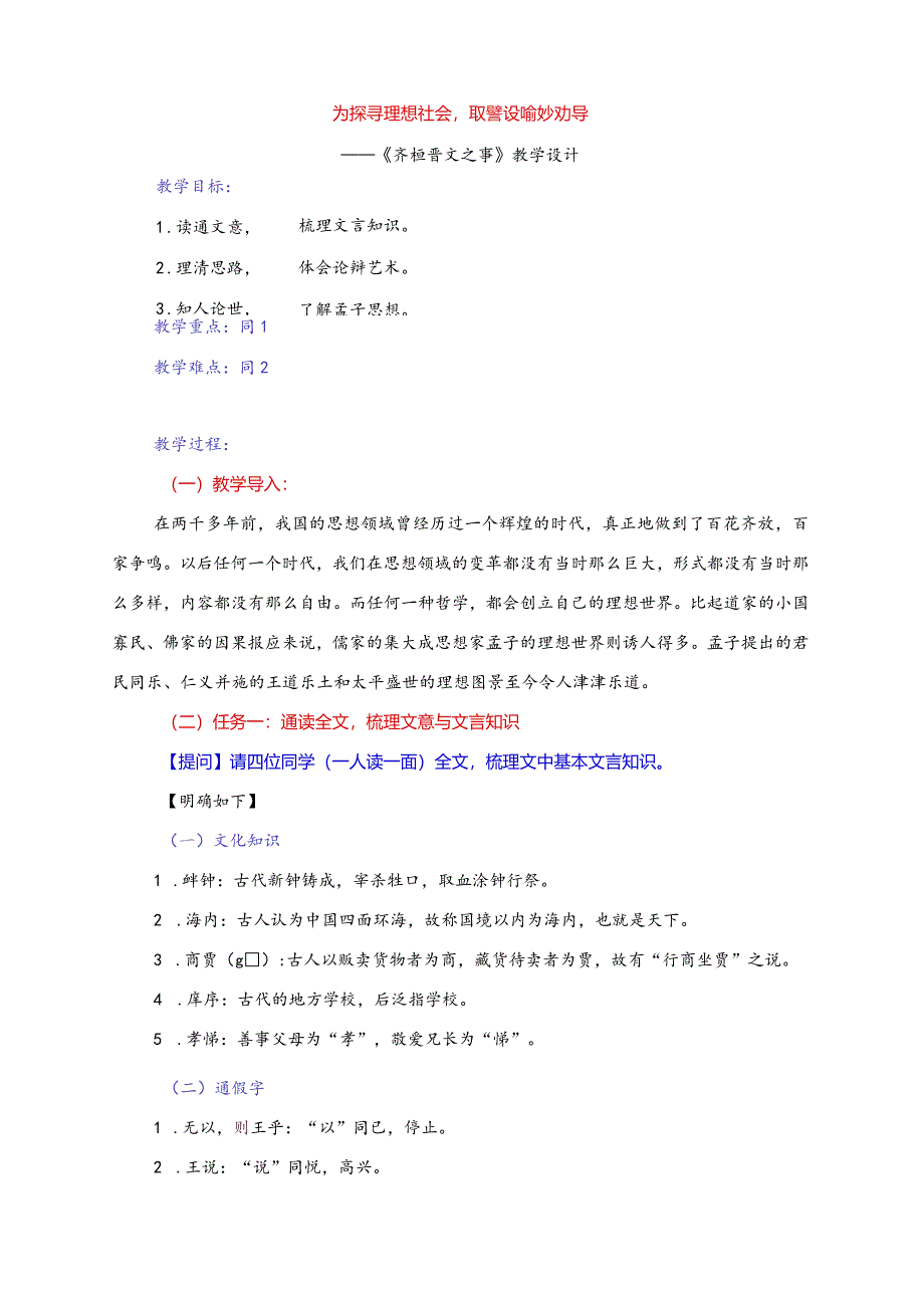 2023-2024学年部编版必修下册1-2《齐桓晋文之事》教学设计.docx_第1页