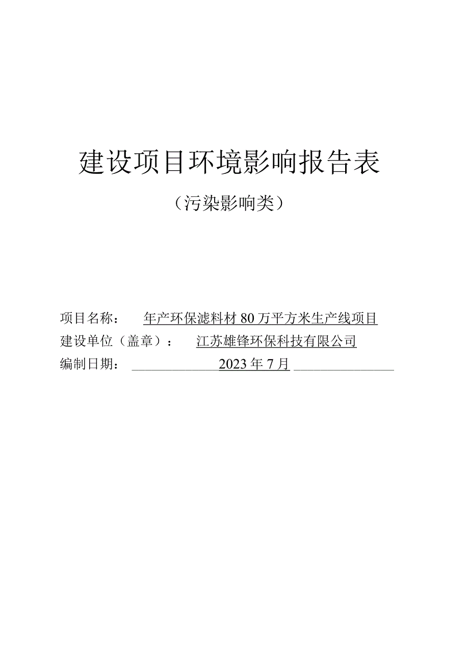 年产环保滤料材80万平方米生产线项目环评报告表.docx_第1页