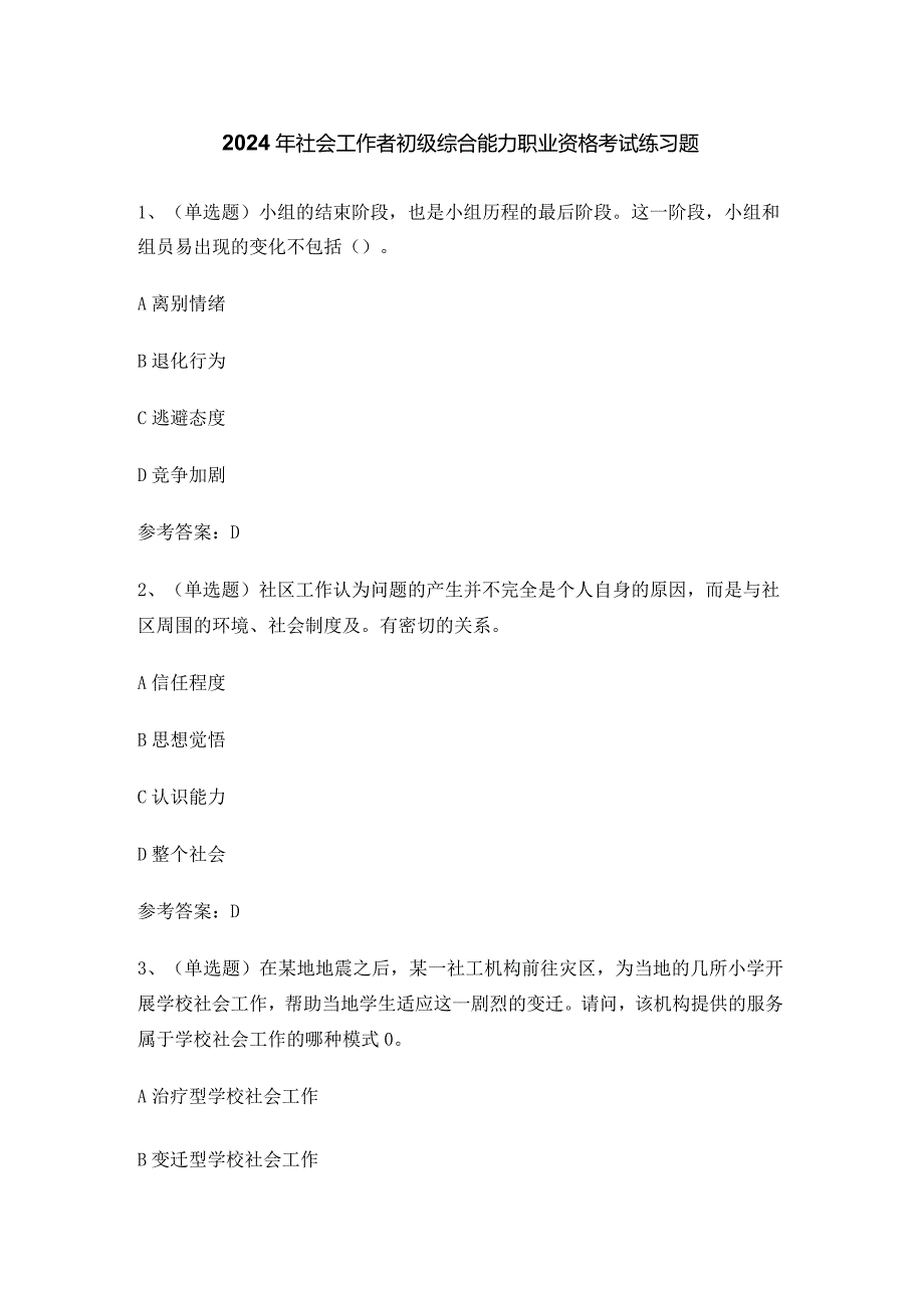 2024年社会工作者初级综合能力职业资格考试练习题.docx_第1页