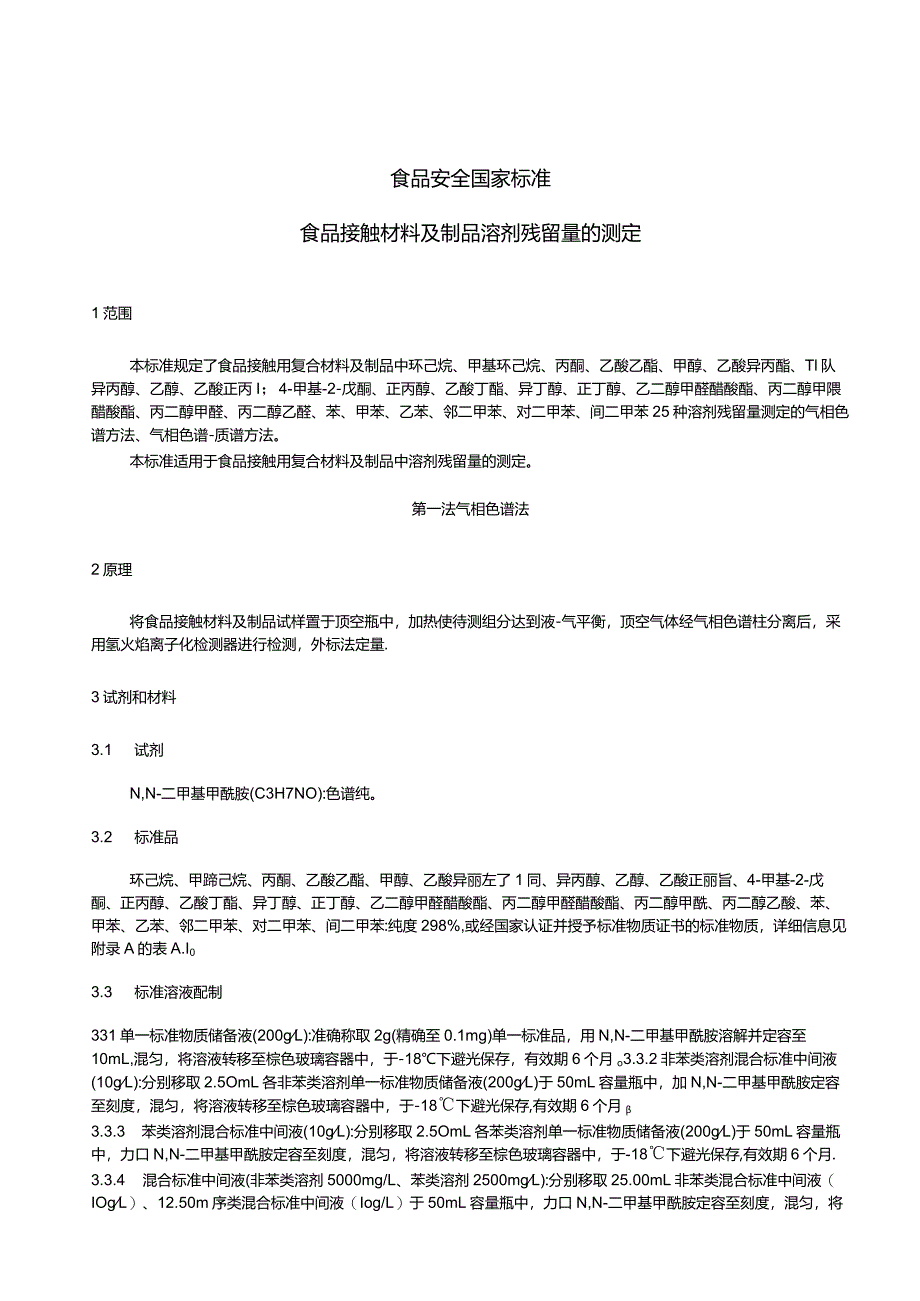 GB31604.60-2024食品安全国家标准食品接触材料及制品溶剂残留量的测定.docx_第3页