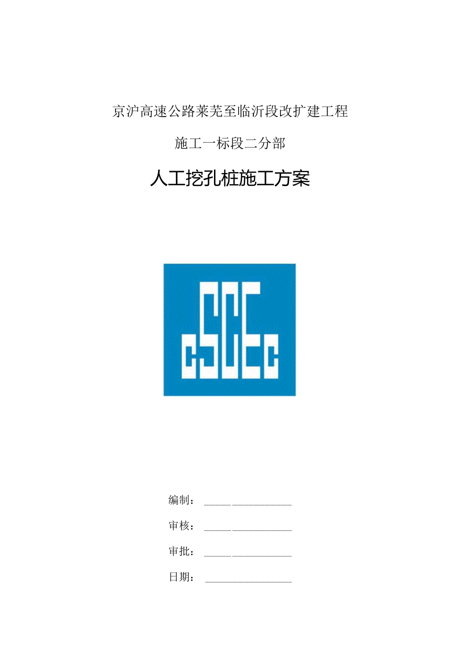 1人工挖孔桩施工方案八局一京沪高速公路莱芜至临沂段改扩建工程.docx_第1页