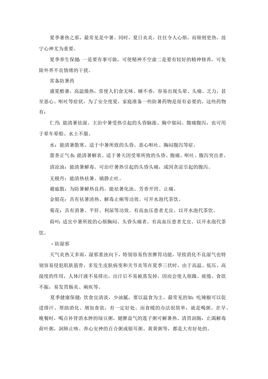 高温天气防暑降温小常识.docx_第2页