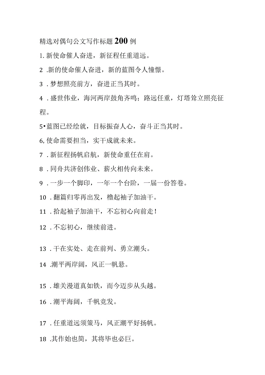 A002精选对偶句公文写作标题200例.docx_第1页