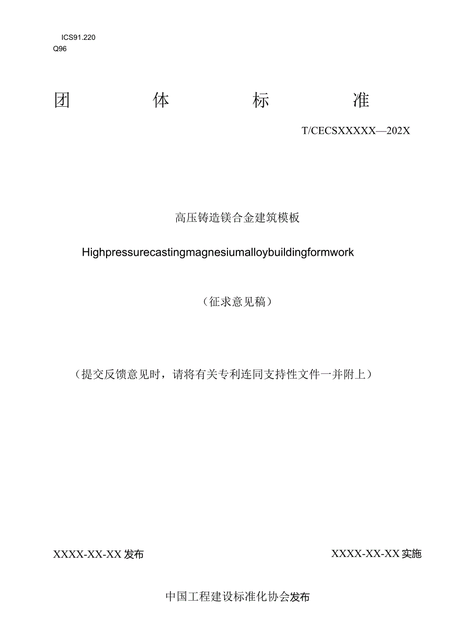 T_CECS《高压铸造镁合金建筑模板》.docx_第1页