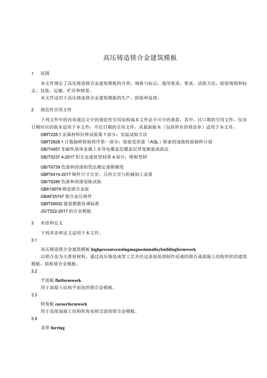 T_CECS《高压铸造镁合金建筑模板》.docx_第2页