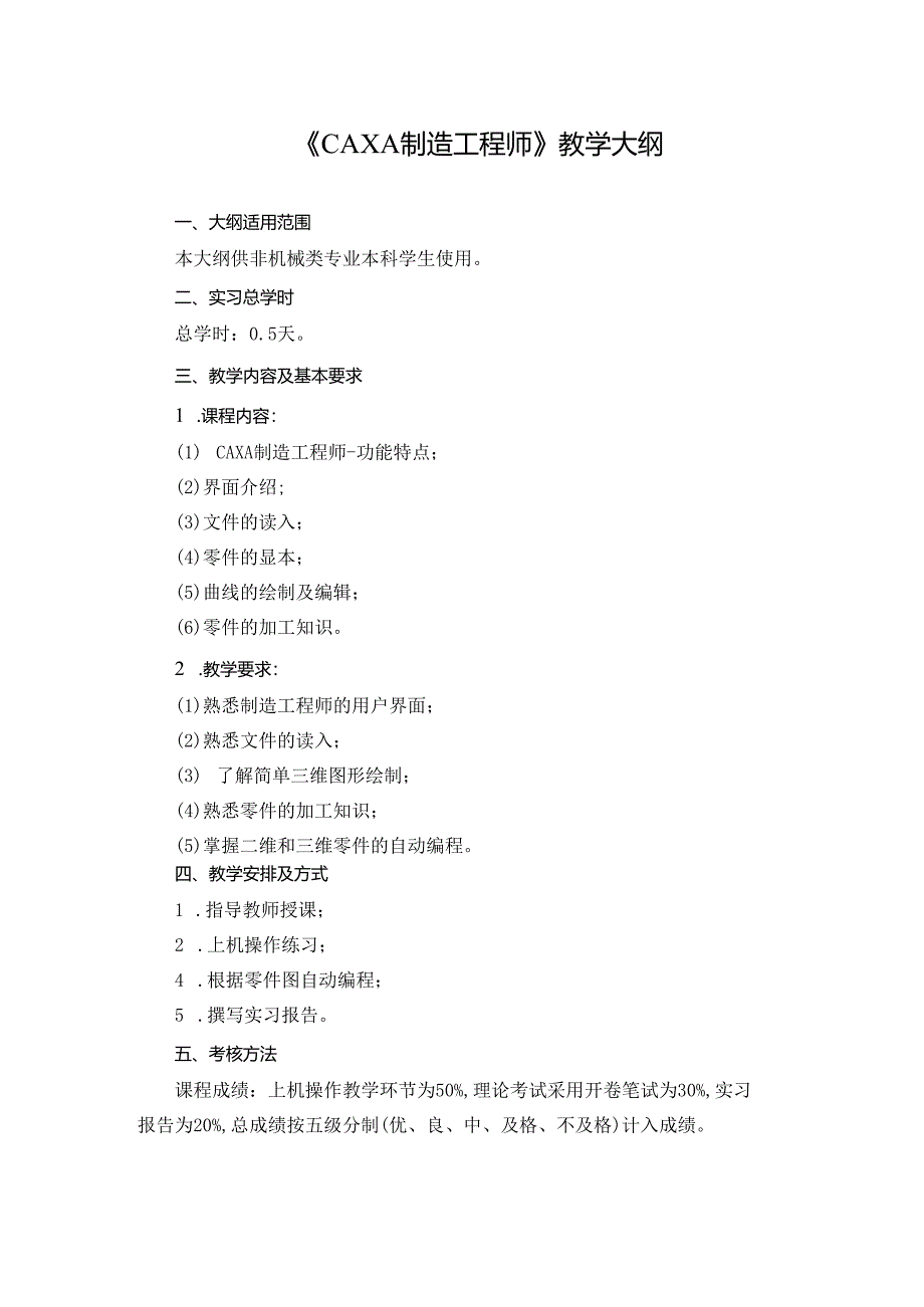 CAXA制造工程师教学大纲.docx_第1页