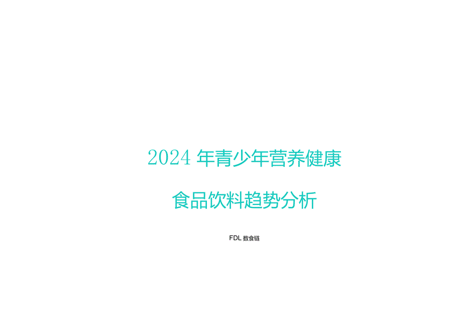 2024年青少年营养健康食品饮料趋势分析报告-FDL.docx_第1页