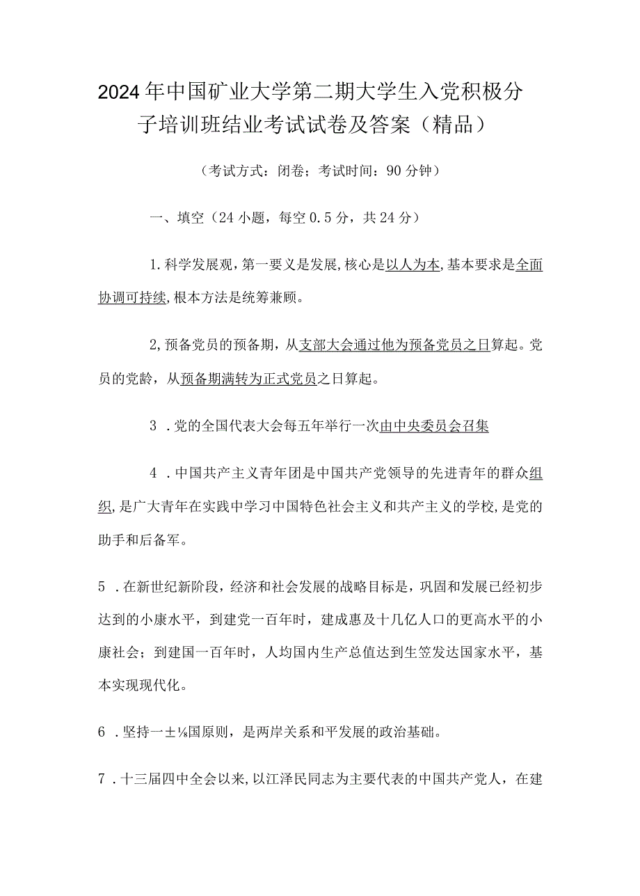 2024年中国矿业大学第二期大学生入党积极分子培训班结业考试试卷及答案（精品）.docx_第1页