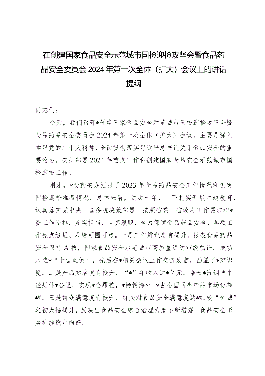 在创建国家食品安全示范城市国检迎检攻坚会暨食品药品安全委员会2024年第一次全体（扩大）会议上的讲话提纲.docx_第1页