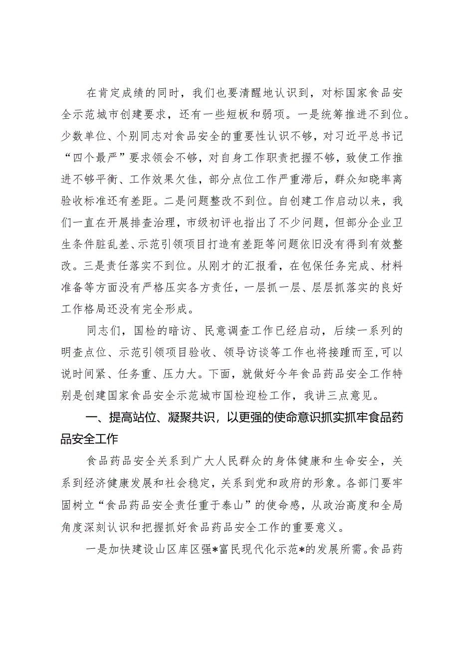 在创建国家食品安全示范城市国检迎检攻坚会暨食品药品安全委员会2024年第一次全体（扩大）会议上的讲话提纲.docx_第2页