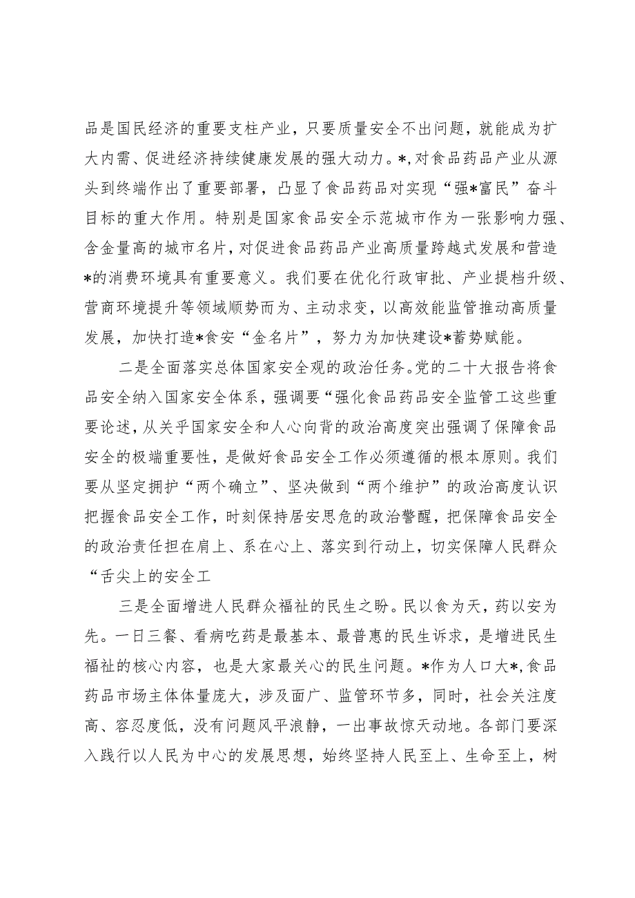 在创建国家食品安全示范城市国检迎检攻坚会暨食品药品安全委员会2024年第一次全体（扩大）会议上的讲话提纲.docx_第3页