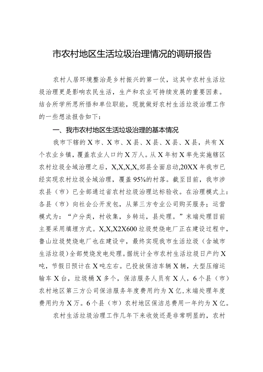 市农村地区生活垃圾治理情况的调研报告.docx_第1页