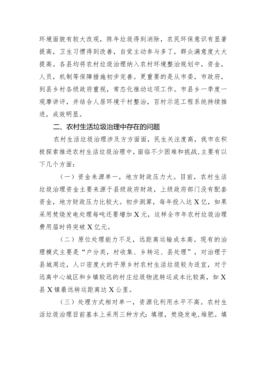 市农村地区生活垃圾治理情况的调研报告.docx_第2页