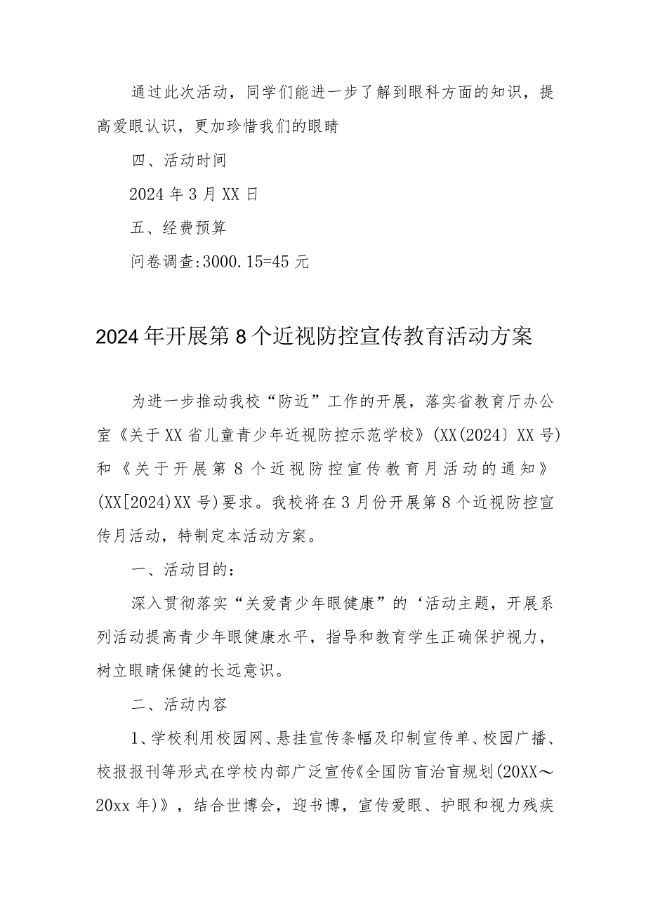 2024年区县学校开展《第8个近视防控宣传教育》活动方案（汇编3份）.docx_第2页