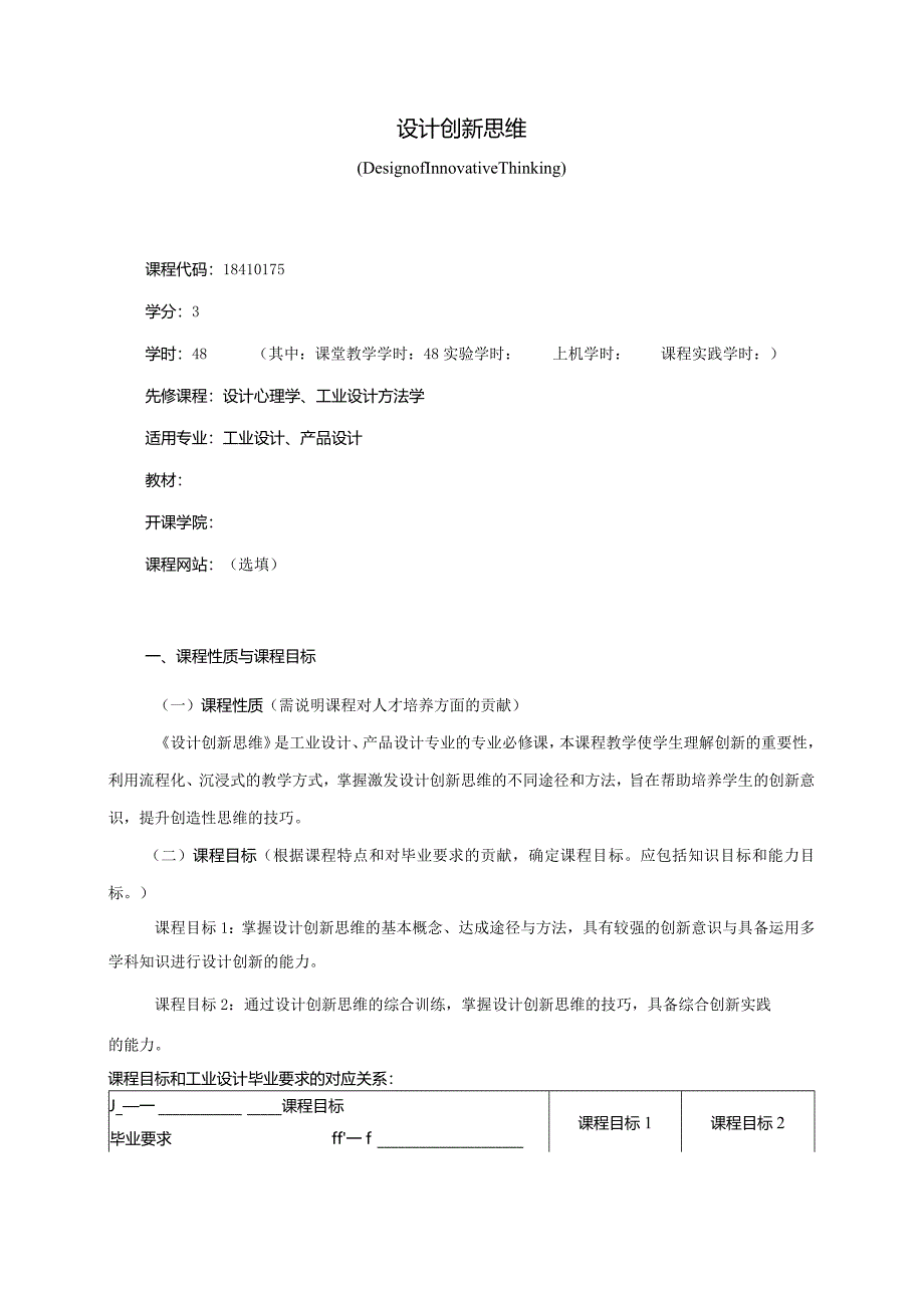 18410175设计创新思维大学高校课程教学大纲.docx_第1页