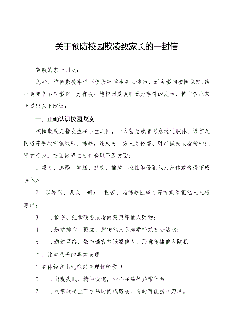 七篇2024年学校预防学生欺凌致家长的一封信.docx_第1页