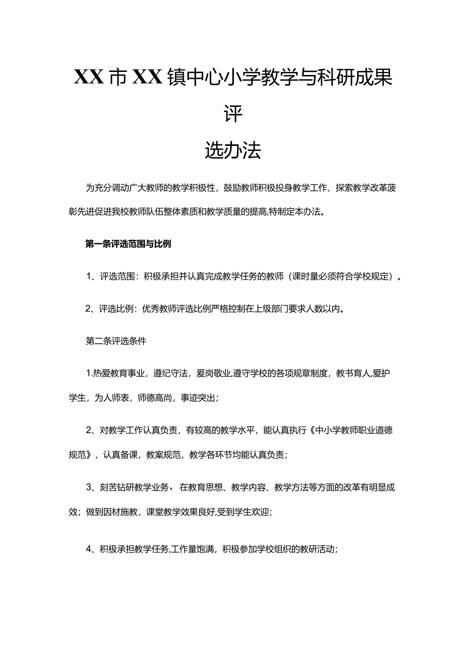 XX市XX镇中心小学教学与科研成果评选办法.docx_第1页