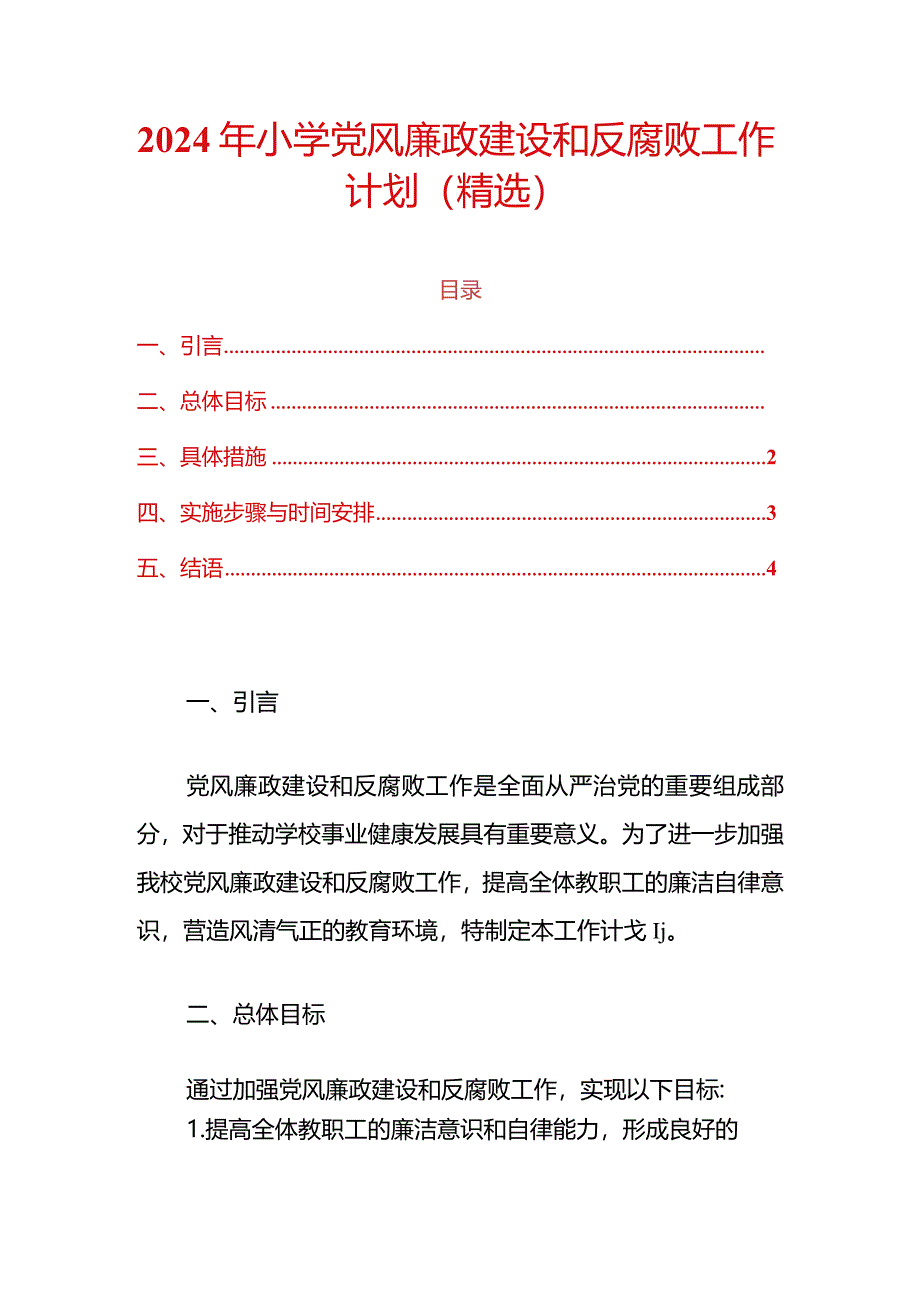 2024年中小学党风廉政建设和反腐败工作计划（精选）.docx_第1页