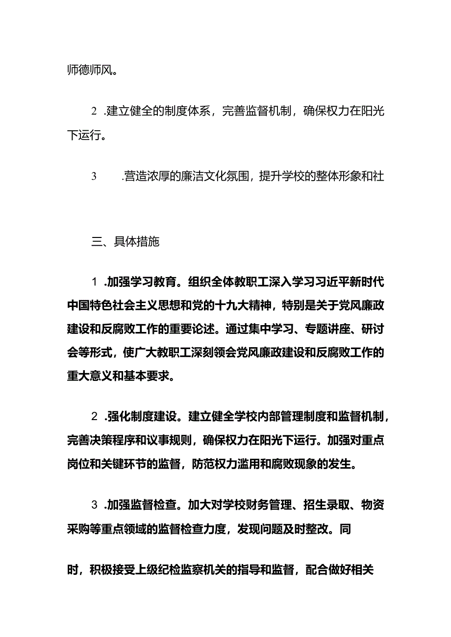 2024年中小学党风廉政建设和反腐败工作计划（精选）.docx_第2页