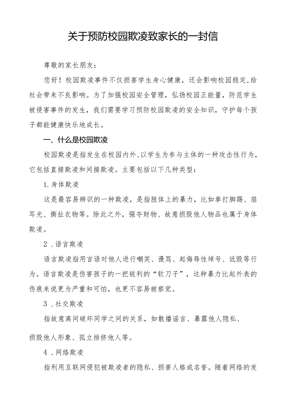 预防校园欺凌致家长的一封信十篇.docx_第3页