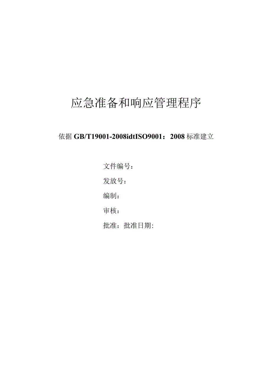 应急准备和响应管理程序.docx_第1页