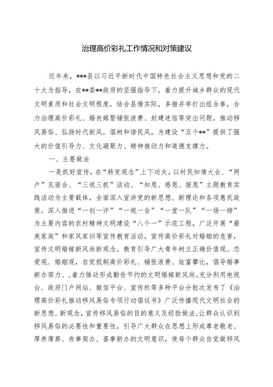 治理高价彩礼工作情况和对策建议.docx_第1页