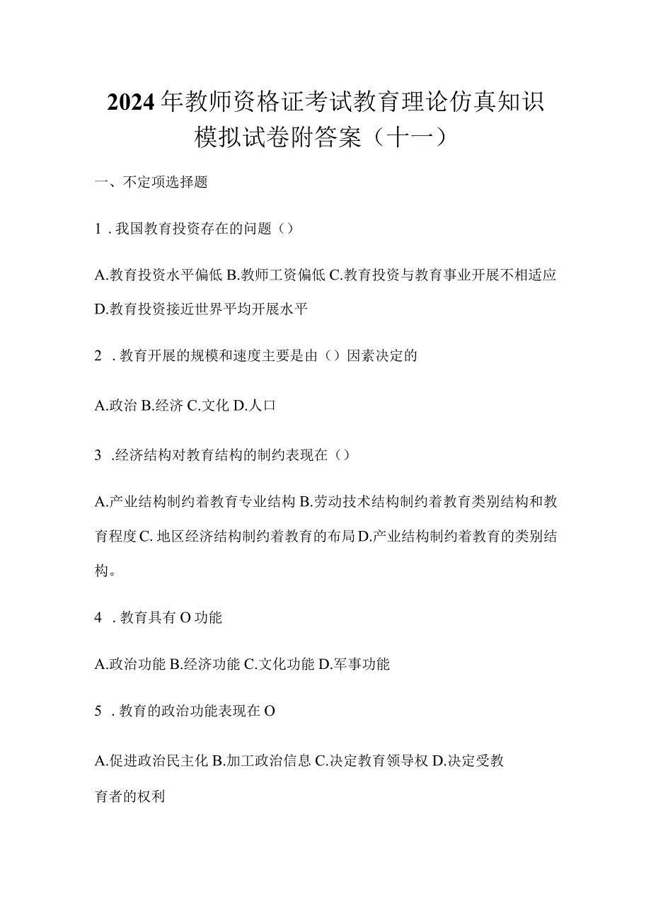 2024年教师资格证考试教育理论仿真知识模拟试卷附答案（十一）.docx_第1页