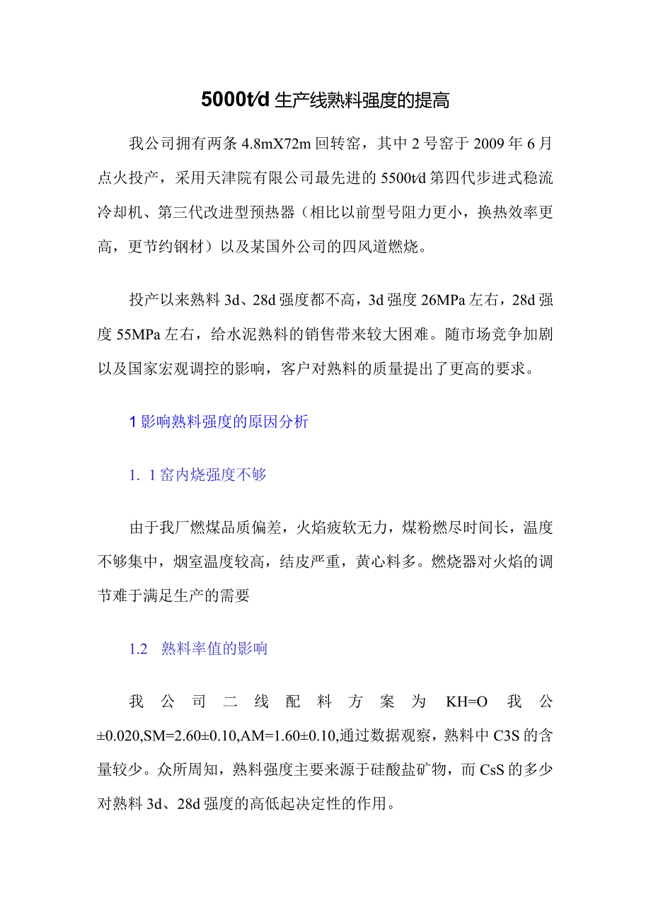 5000td生产线熟料强度的提高.docx_第1页