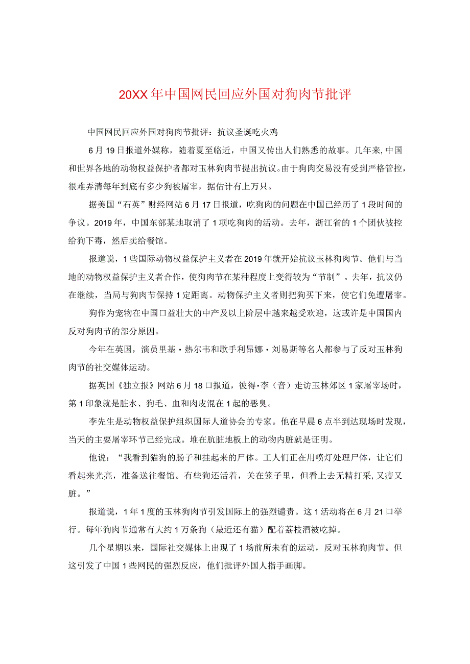 20XX年中国网民回应外国对狗肉节批评.docx_第1页