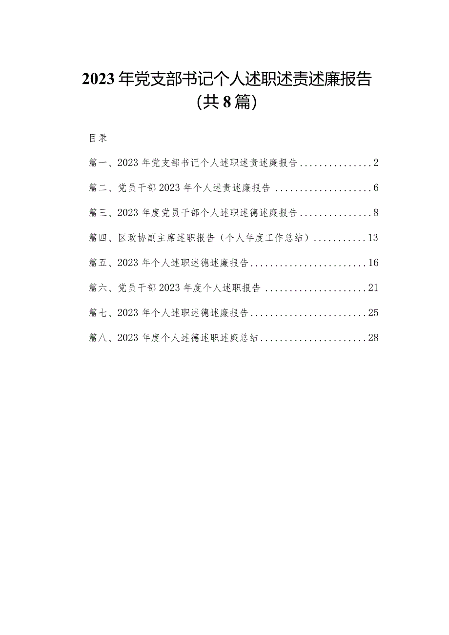 2023年党支部书记个人述职述责述廉报告8篇供参考.docx_第1页