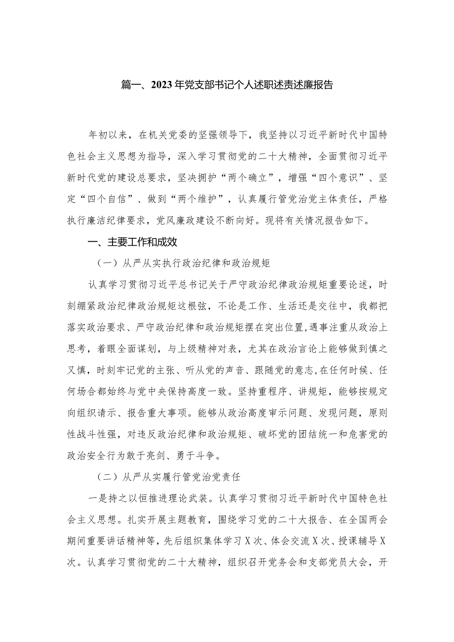 2023年党支部书记个人述职述责述廉报告8篇供参考.docx_第2页