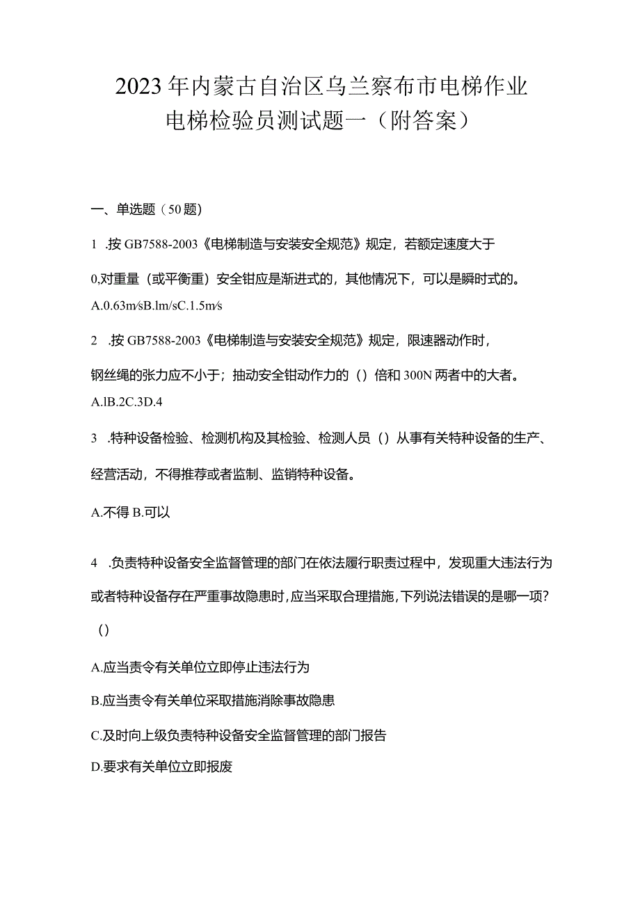 2023年内蒙古自治区乌兰察布市电梯作业电梯检验员测试题一（附答案）.docx_第1页