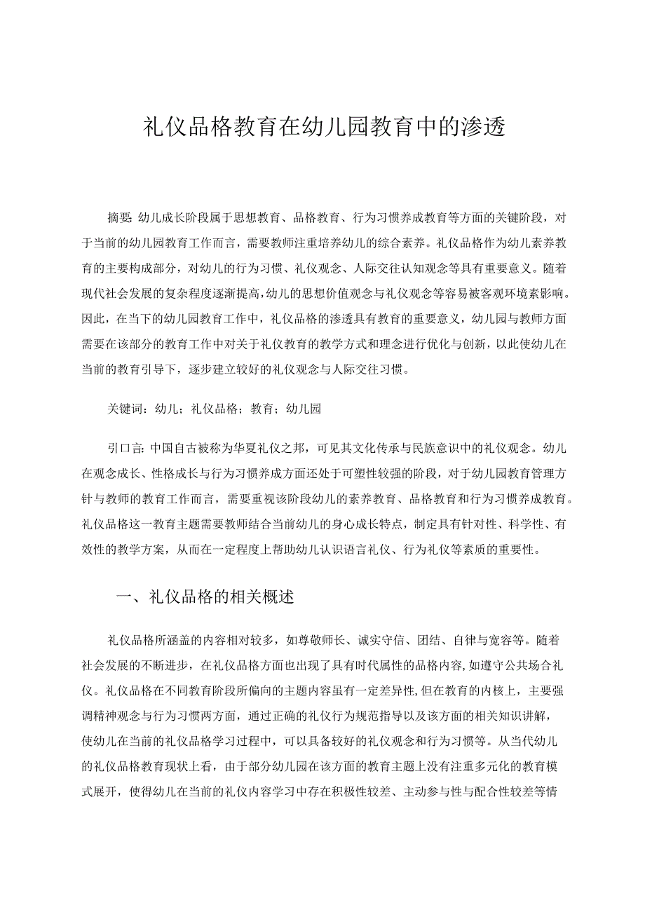 礼仪品格教育在幼儿园教育中的渗透论文.docx_第1页