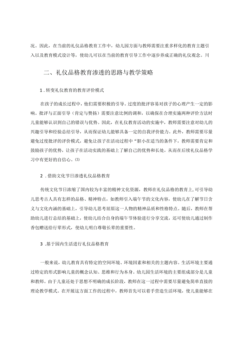 礼仪品格教育在幼儿园教育中的渗透论文.docx_第2页