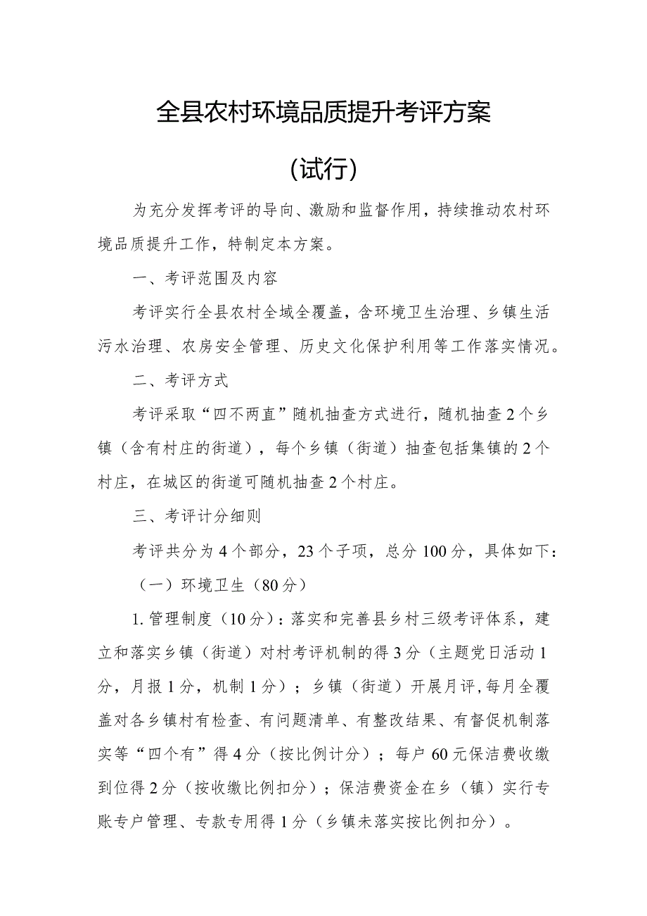 全县农村环境品质提升考评方案.docx_第1页