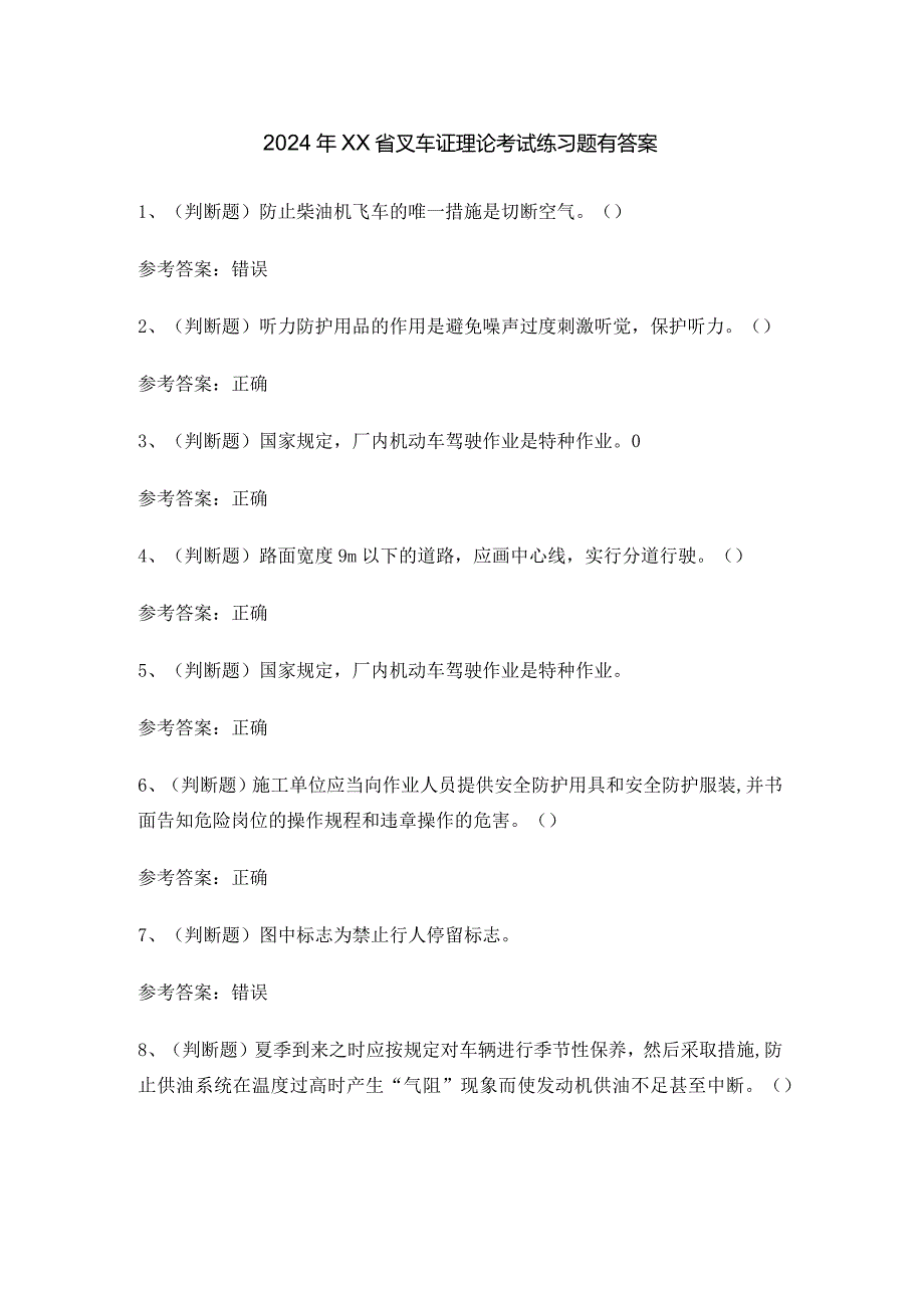 2024年XX省叉车证理论考试练习题有答案.docx_第1页