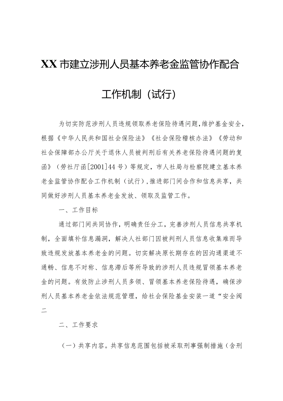 XX市建立涉刑人员基本养老金监管协作配合工作机制（试行）.docx_第1页