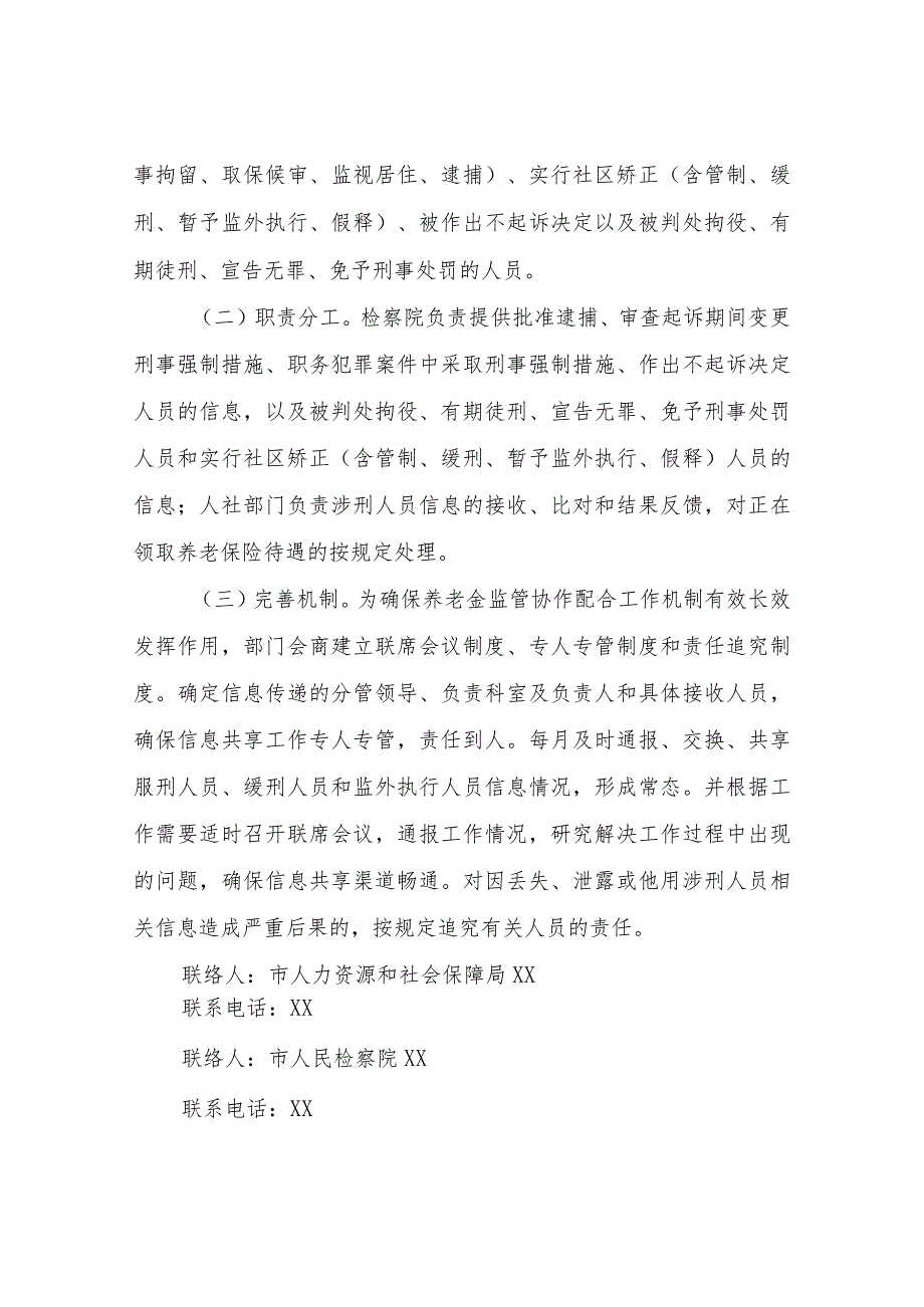 XX市建立涉刑人员基本养老金监管协作配合工作机制（试行）.docx_第2页