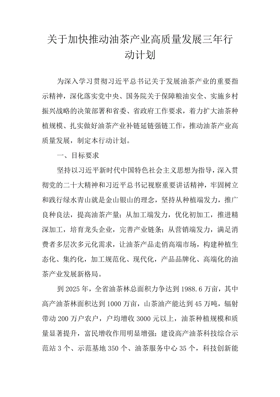 关于加快推动油茶产业高质量发展三年行动计划.docx_第1页