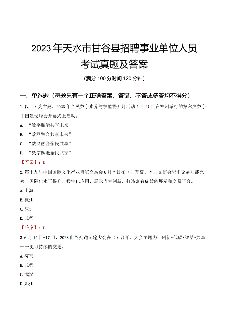 2023年天水市甘谷县招聘事业单位人员考试真题及答案.docx_第1页