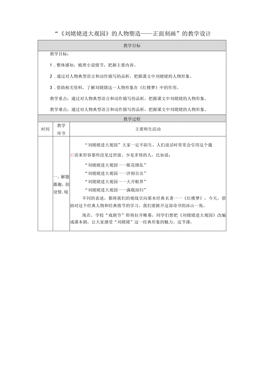 25《刘姥姥进大观园》的人物塑造——正面刻画教学设计（表格式）.docx_第1页